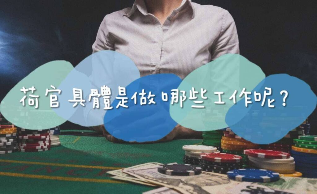 荷官工作內容 荷官工作內容