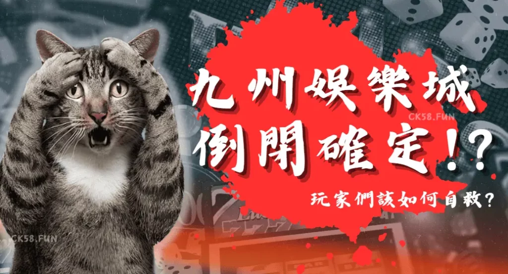 九州娛樂城倒了?玩家該怎麼辦!? 九州娛樂城倒了?玩家該怎麼辦!?