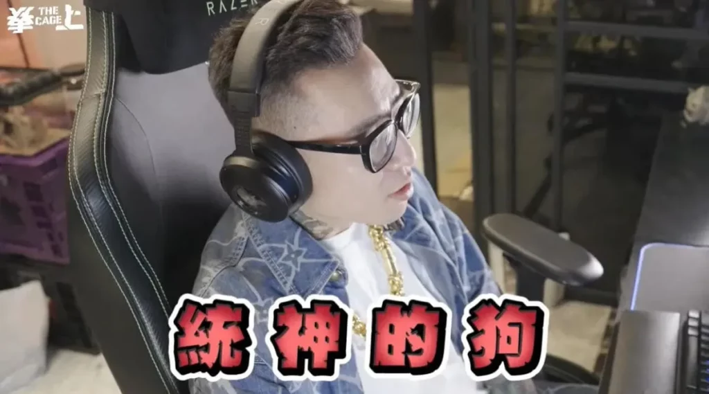 統神的狗 統神的狗